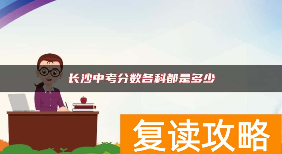 长沙中考分数各科都是多少