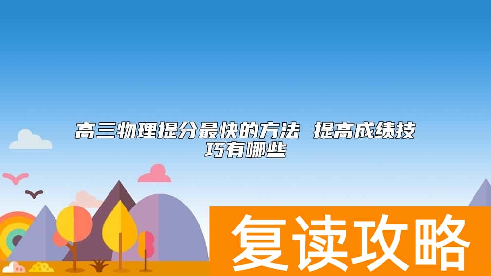 高三物理提分最快的方法 提高成绩技巧有哪些