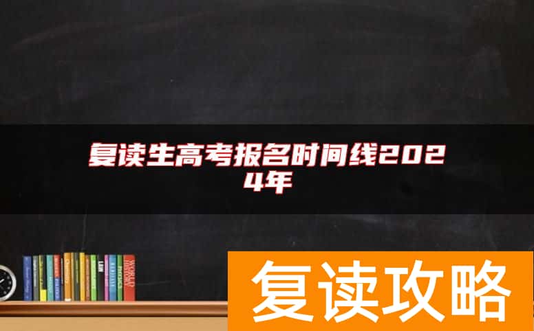 复读生高考报名时间线2024年