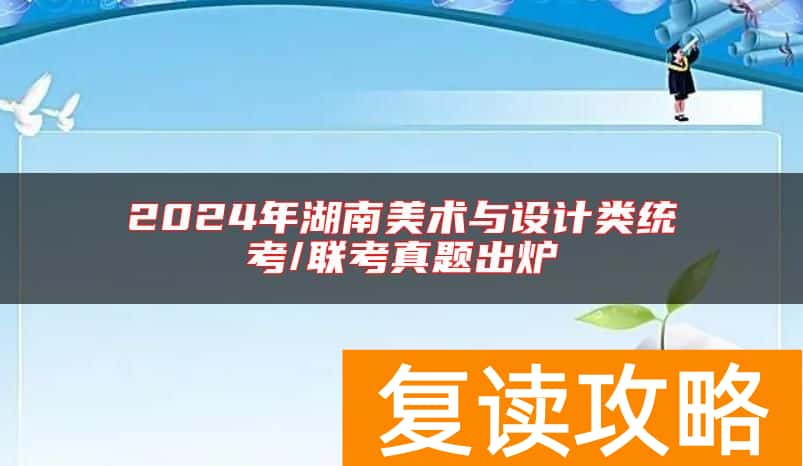 2024年湖南美术与设计类统考/联考真题出炉
