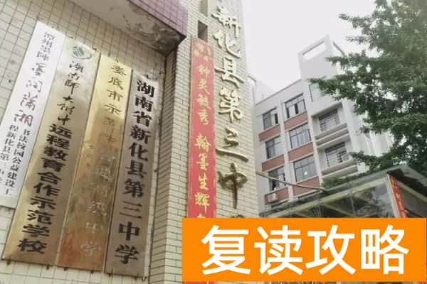 2023年新化县第三中学录取分数线