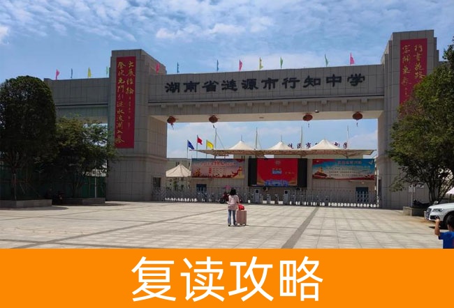 2025湖南省涟源市行知中学高三复读学校学费一年多少？