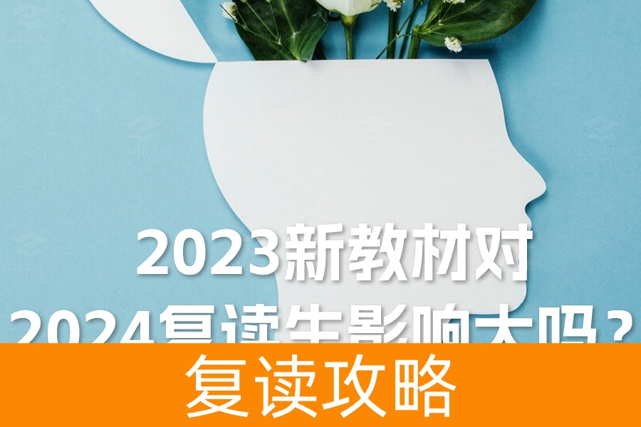 2023新教材对2024复读生影响大吗?真相揭晓!